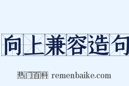向上兼容造句是什么意思的图片